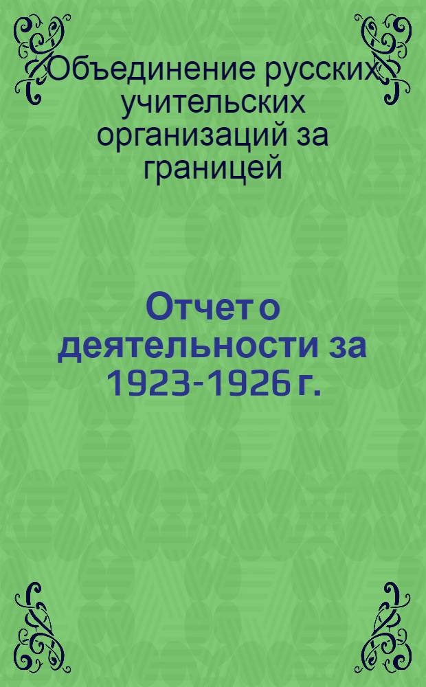 Отчет о деятельности за 1923-1926 г.