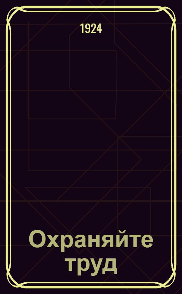 Охраняйте труд : (Что должна знать и как должна работать комис. по охране труда)
