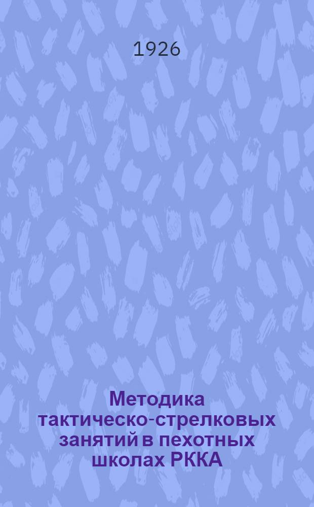 Методика тактическо-стрелковых занятий в пехотных школах РККА