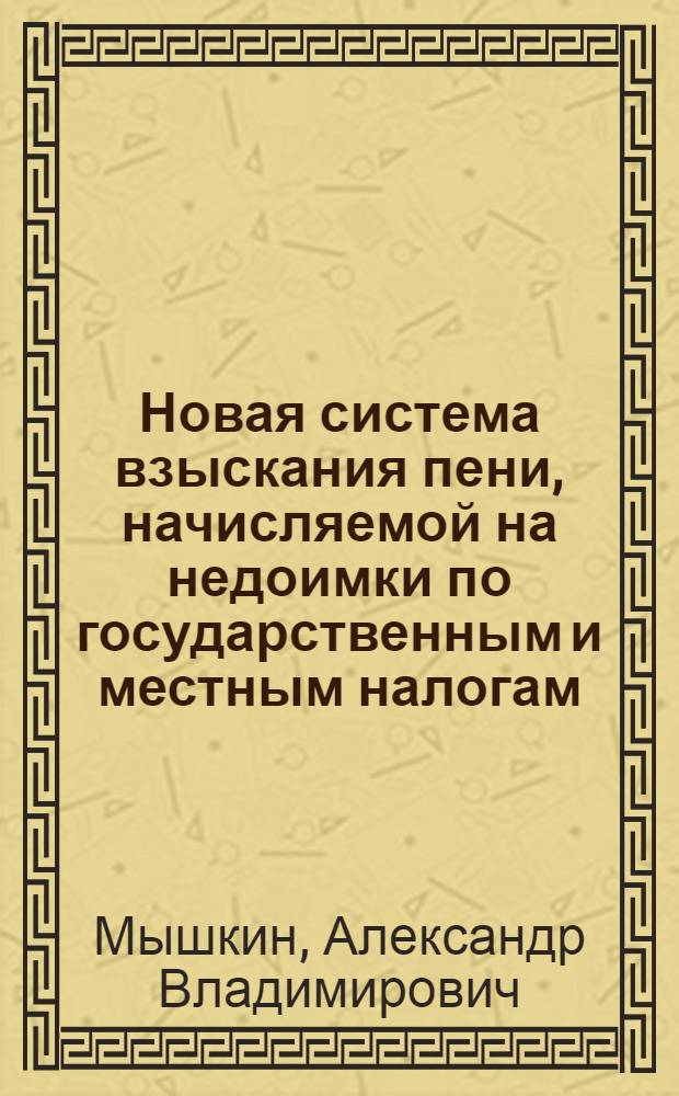 Новая система взыскания пени, начисляемой на недоимки по государственным и местным налогам