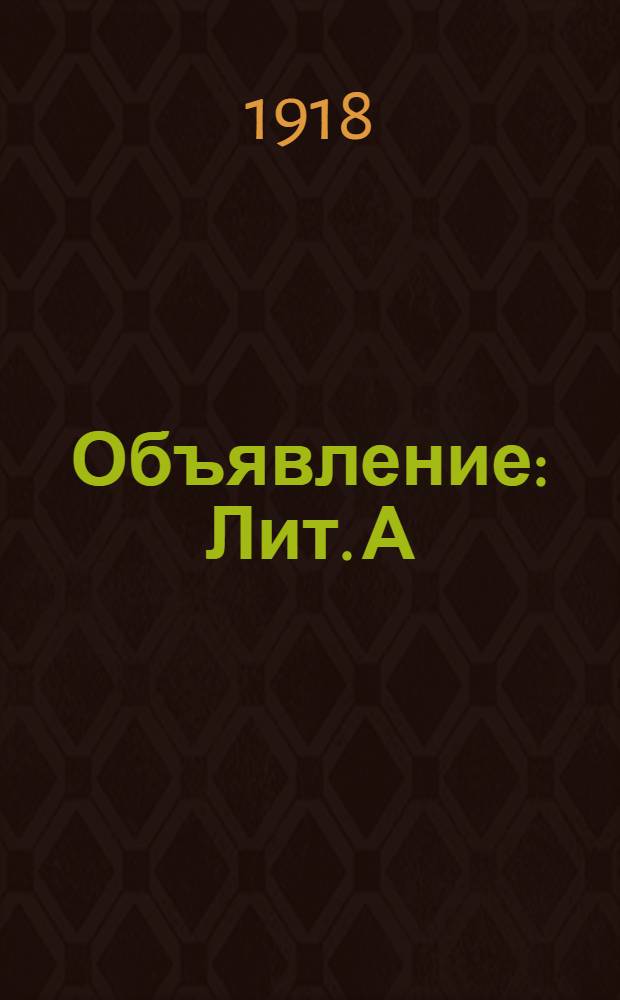 Объявление : Лит. А : Об установлении порядка в отношении выезда пассажиров из Петрограда и приема к отправлению багажа и грузов