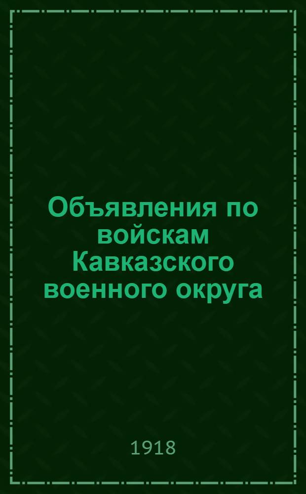 Объявления по войскам Кавказского военного округа (на театре военных действий) : № 91-166