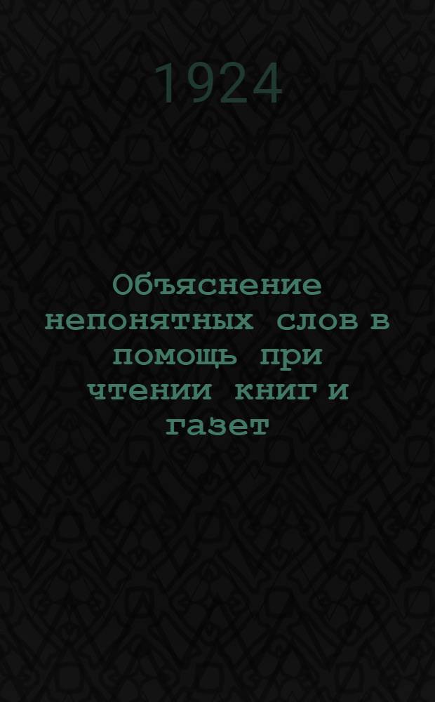 Объяснение непонятных слов в помощь при чтении книг и газет