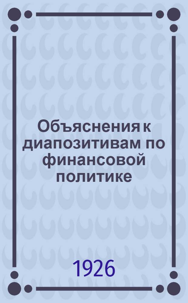 Объяснения к диапозитивам по финансовой политике : Для лектора
