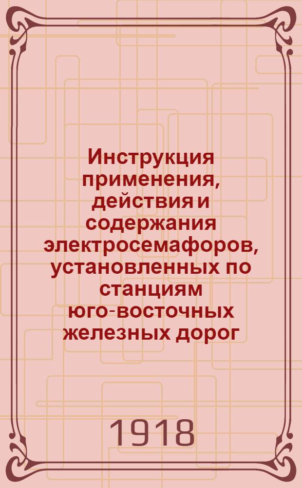 Инструкция применения, действия и содержания электросемафоров, установленных по станциям юго-восточных железных дорог