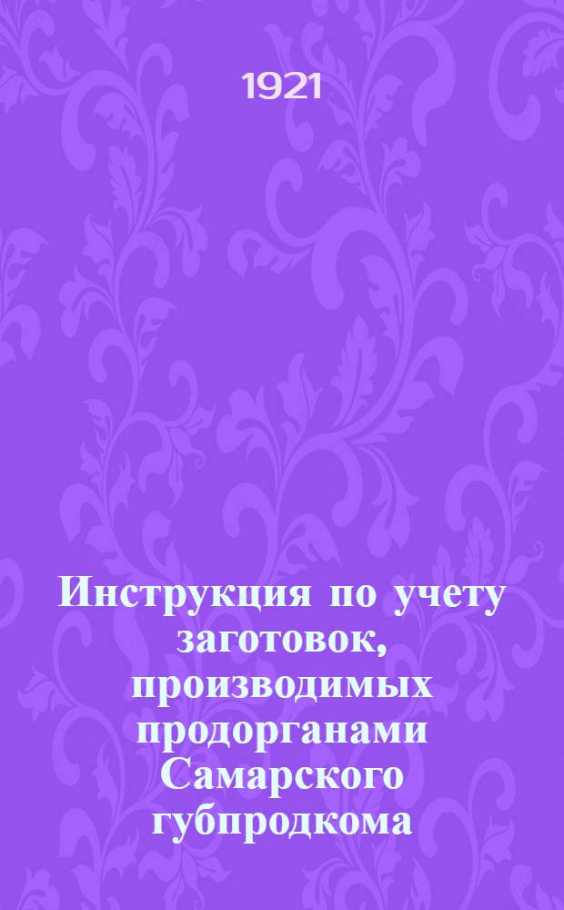 Инструкция по учету заготовок, производимых продорганами Самарского губпродкома