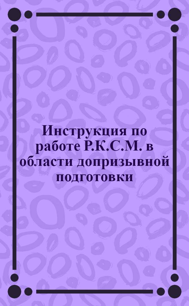 Инструкция по работе Р.К.С.М. в области допризывной подготовки