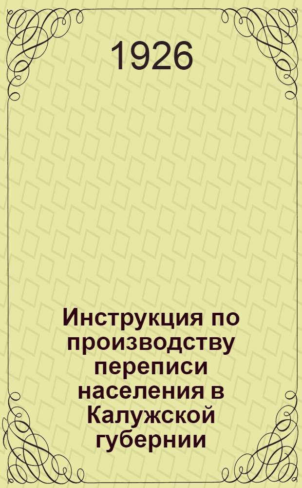 Инструкция по производству переписи населения в Калужской губернии