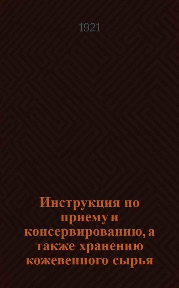 Инструкция по приему и консервированию, а также хранению кожевенного сырья