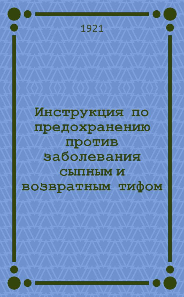 Инструкция по предохранению против заболевания сыпным и возвратным тифом