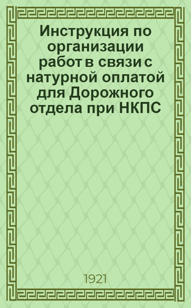 Инструкция по организации работ в связи с натурной оплатой для Дорожного отдела при НКПС