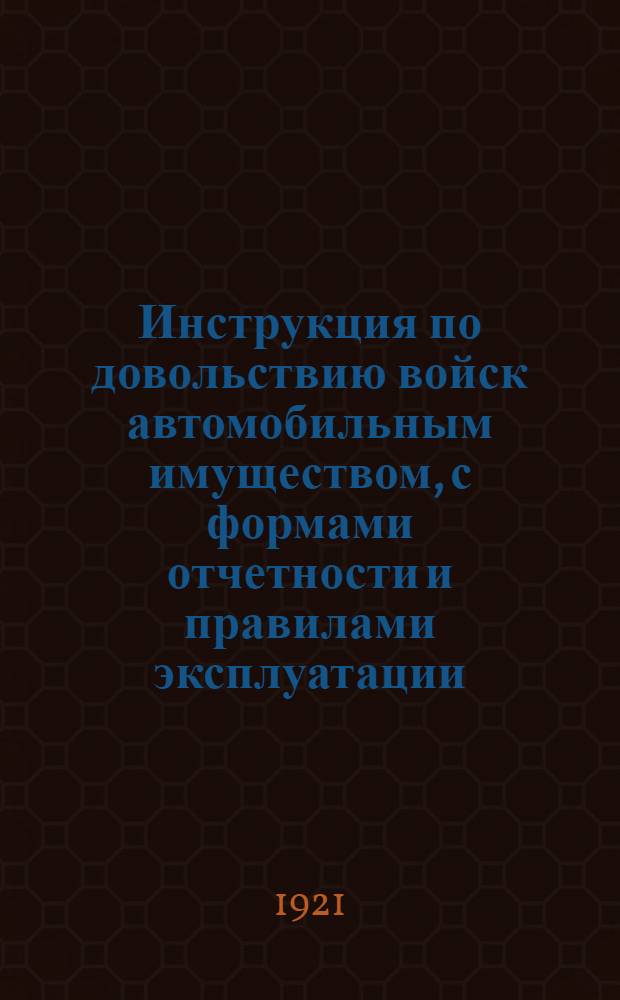 Инструкция по довольствию войск автомобильным имуществом, с формами отчетности и правилами эксплуатации