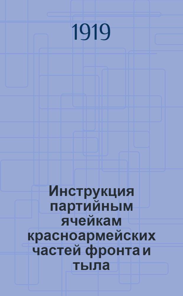 Инструкция партийным ячейкам красноармейских частей фронта и тыла