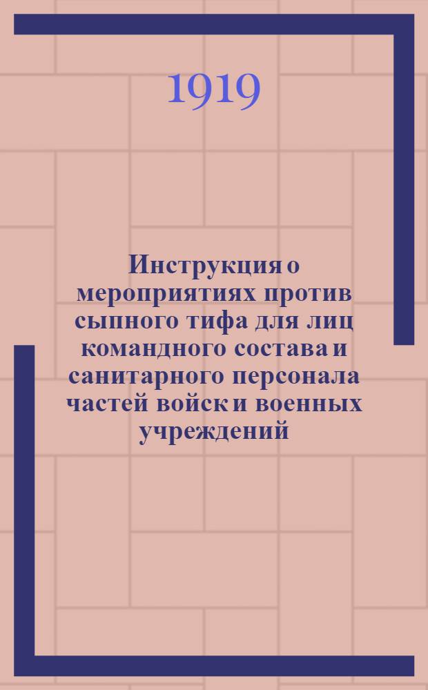 Инструкция о мероприятиях против сыпного тифа для лиц командного состава и санитарного персонала частей войск и военных учреждений