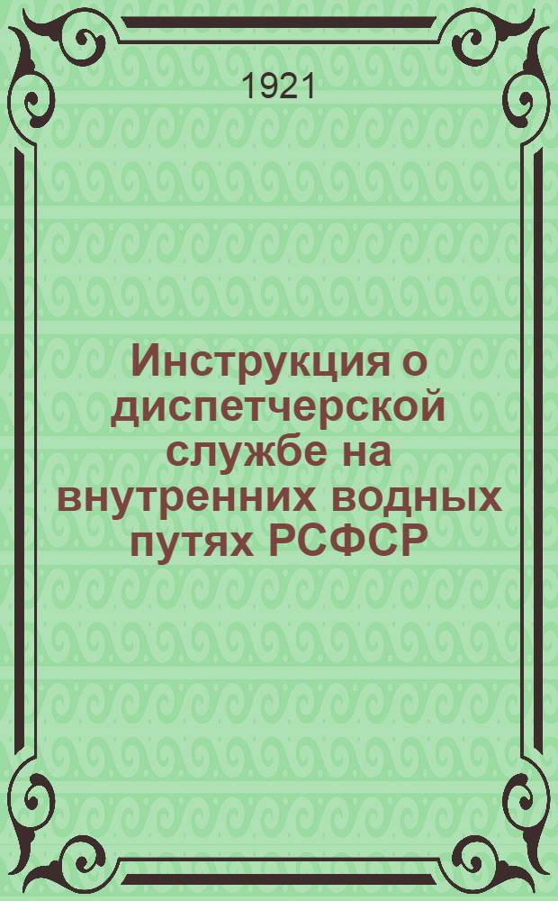 Инструкция о диспетчерской службе на внутренних водных путях РСФСР