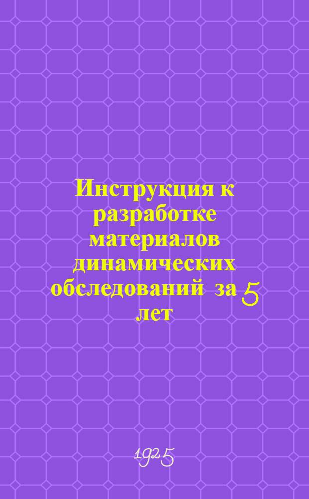 Инструкция к разработке материалов динамических обследований за 5 лет