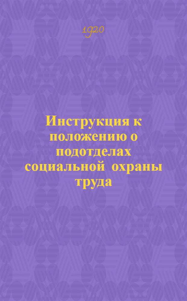 Инструкция к положению о подотделах социальной охраны труда