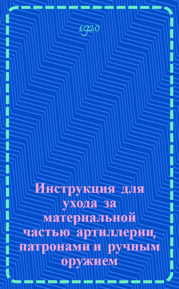 Инструкция для ухода за материальной частью артиллерии, патронами и ручным оружием