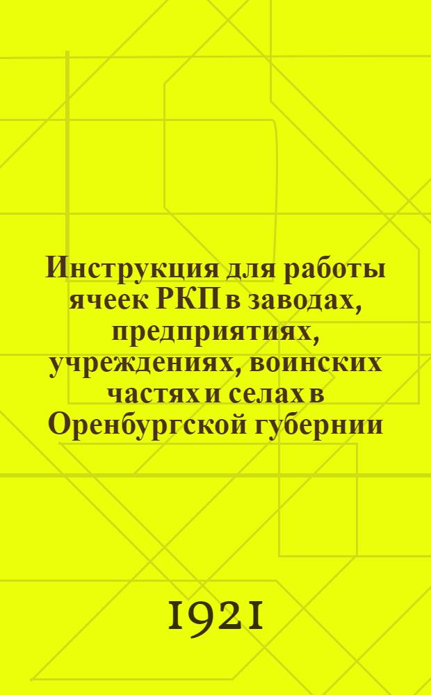 Инструкция для работы ячеек РКП в заводах, предприятиях, учреждениях, воинских частях и селах в Оренбургской губернии