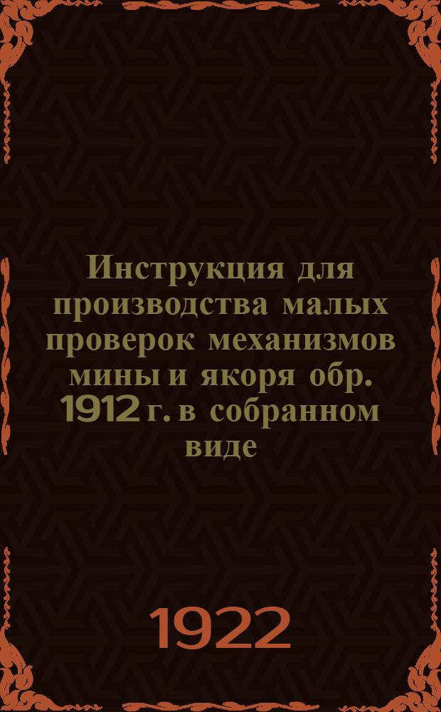 Инструкция для производства малых проверок механизмов мины и якоря обр. 1912 г. в собранном виде