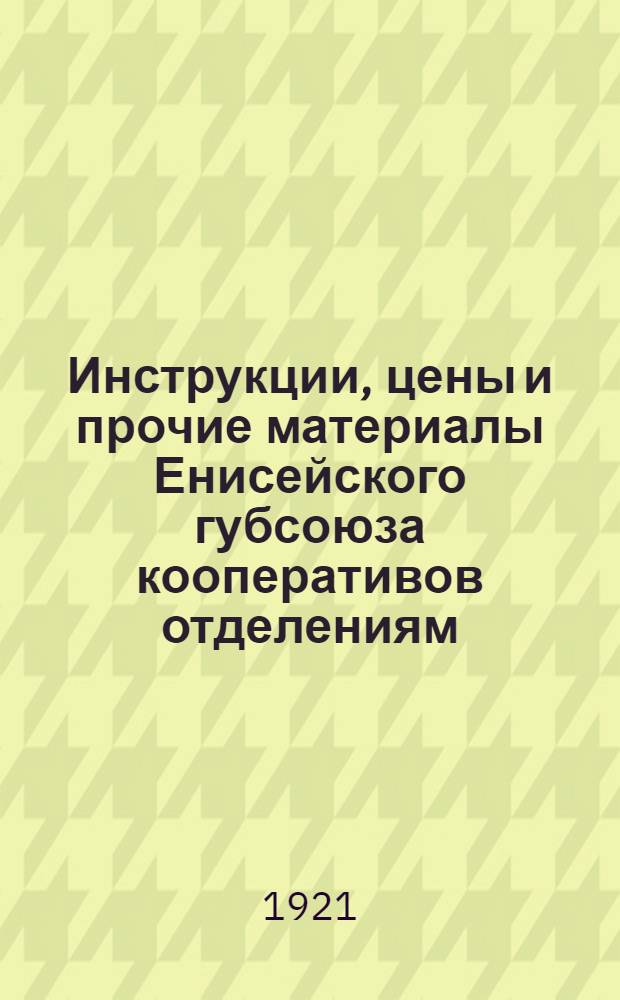 Инструкции, цены и прочие материалы Енисейского губсоюза кооперативов отделениям, агентурам и обществам потребителей по заготовкам кампании. Вып.6 : Сбор, выпас, нагул и перегон скота