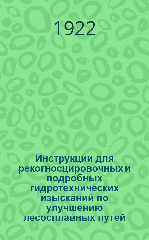 Инструкции для рекогносцировочных и подробных гидротехнических изысканий по улучшению лесосплавных путей