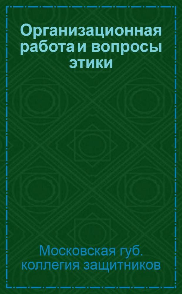 Организационная работа и вопросы этики : С 1 апр. по 1 окт. 1924 г