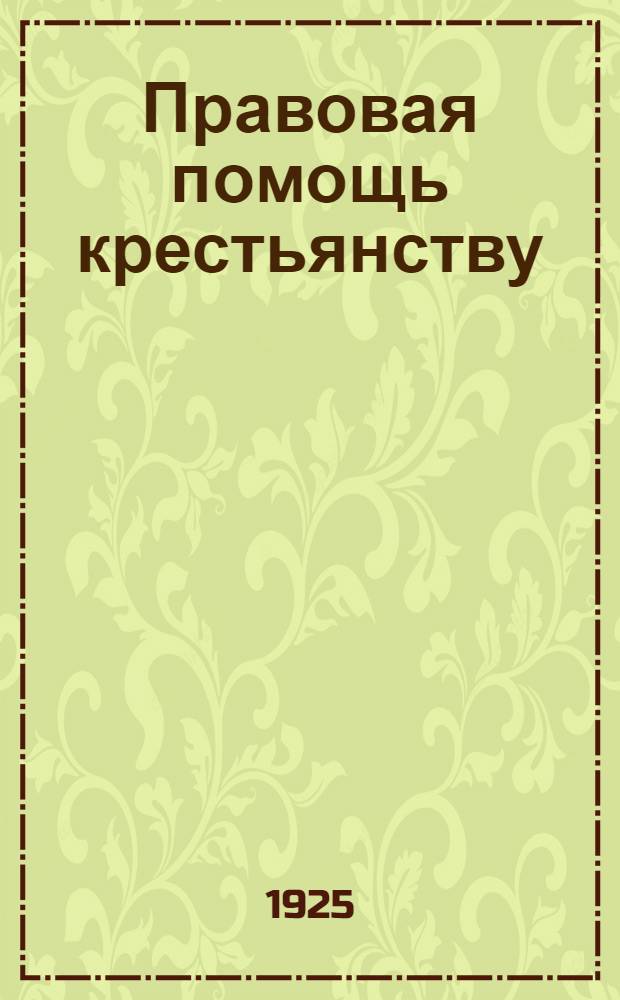 Правовая помощь крестьянству