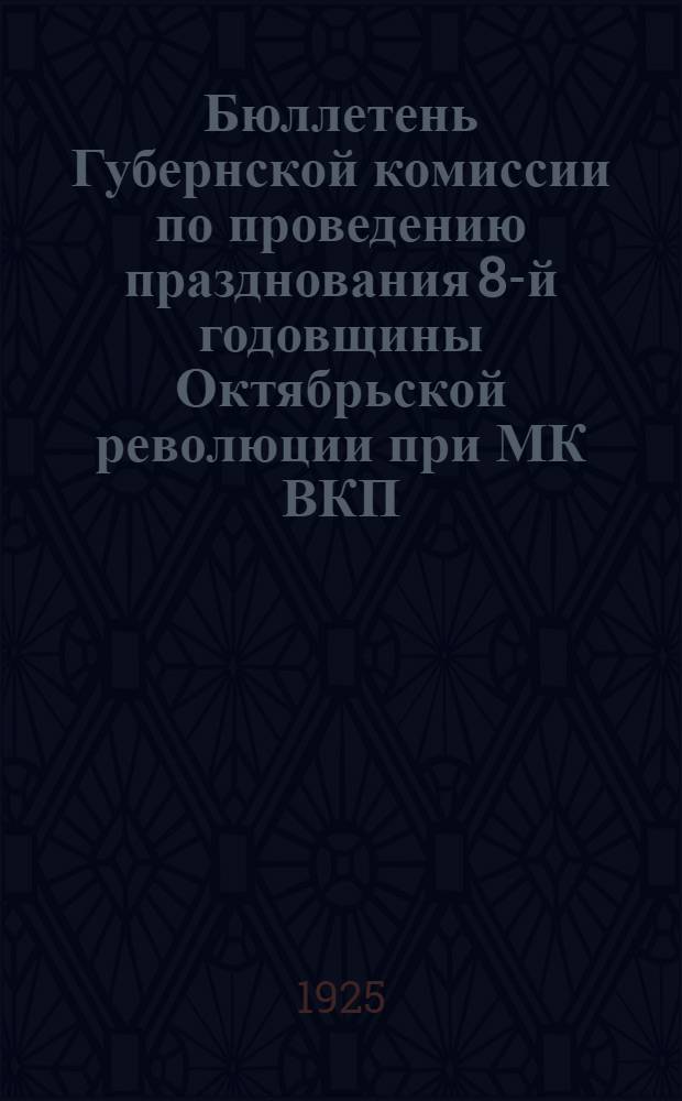 Бюллетень Губернской комиссии по проведению празднования 8-й годовщины Октябрьской революции при МК ВКП(б). № 1