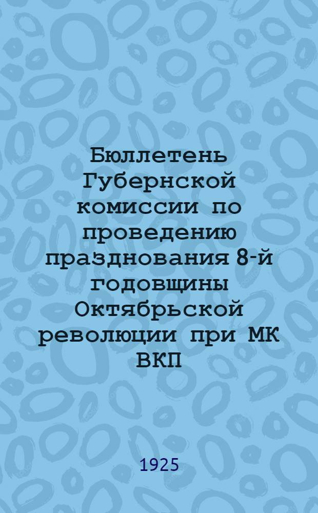 Бюллетень Губернской комиссии по проведению празднования 8-й годовщины Октябрьской революции при МК ВКП(б). № 2
