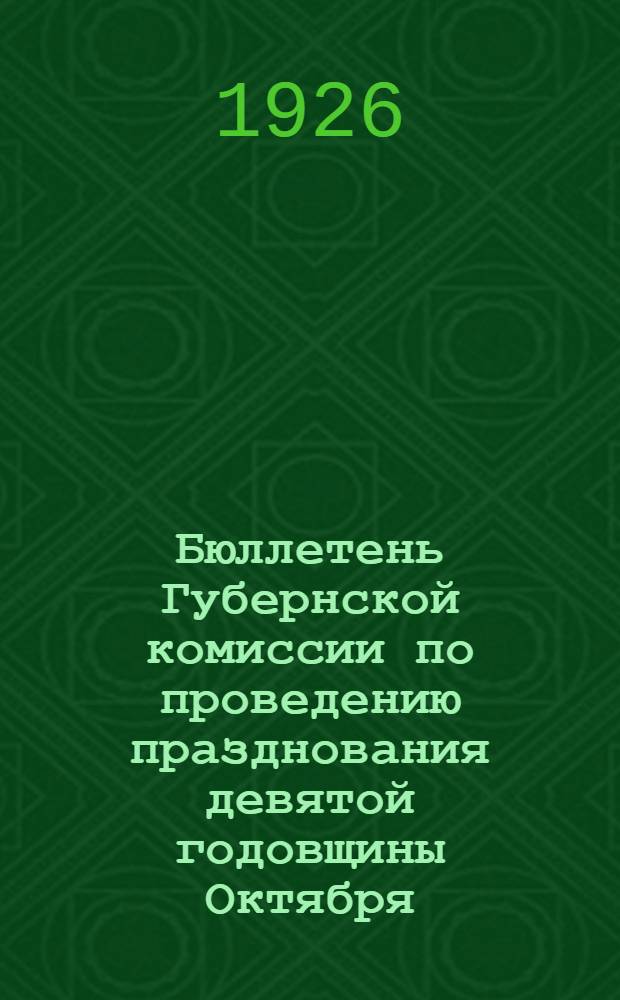 Бюллетень Губернской комиссии по проведению празднования девятой годовщины Октября. № 2