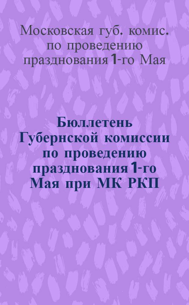 Бюллетень Губернской комиссии по проведению празднования 1-го Мая при МК РКП(б)