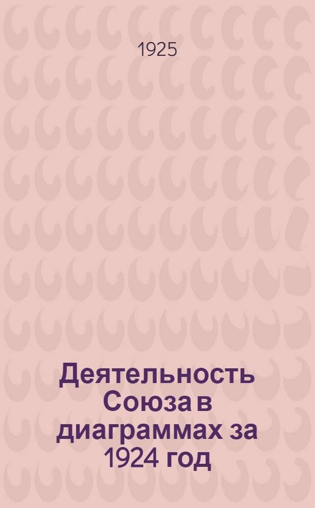Деятельность Союза в диаграммах за 1924 год