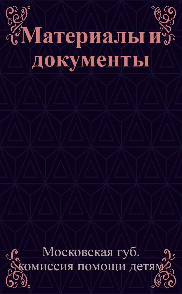Материалы и документы