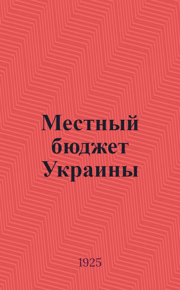 Местный бюджет Украины