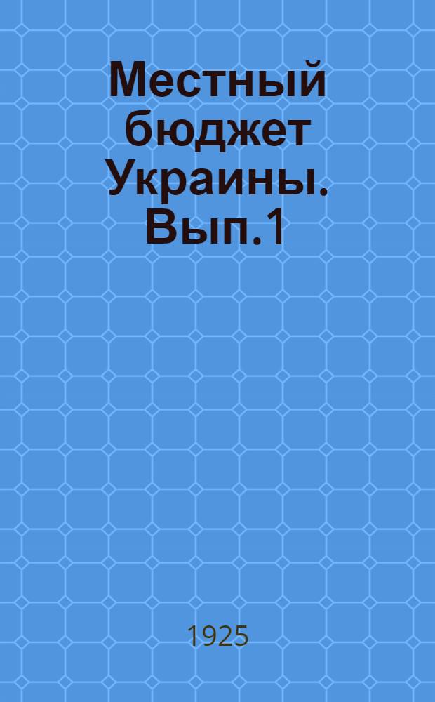 Местный бюджет Украины. Вып.1