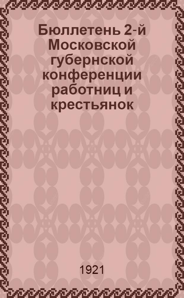 Бюллетень 2-й Московской губернской конференции работниц и крестьянок