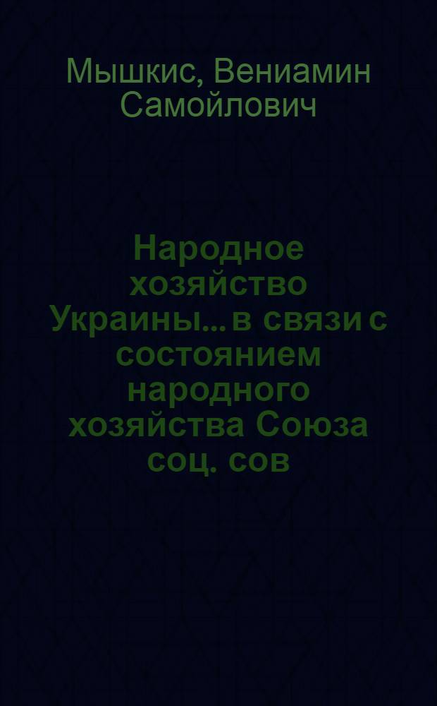 Народное хозяйство Украины... в связи с состоянием народного хозяйства Союза соц. сов. респ.
