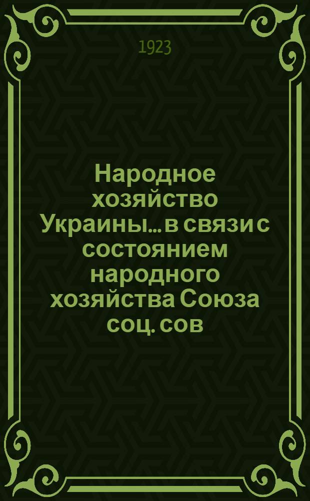 Народное хозяйство Украины... в связи с состоянием народного хозяйства Союза соц. сов. респ. ...в первой четверти 1922/23 года : ...в первой четверти 1922/23 года