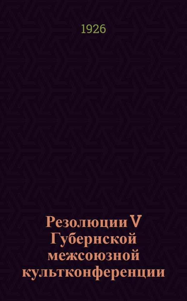 Резолюции V Губернской межсоюзной культконференции
