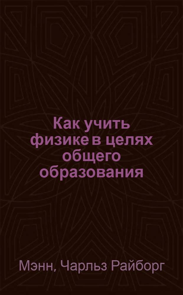 Как учить физике в целях общего образования