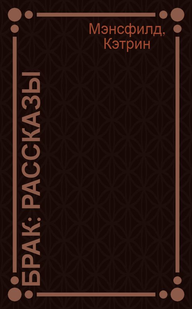 Брак : Рассказы