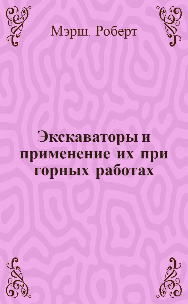 Экскаваторы и применение их при горных работах