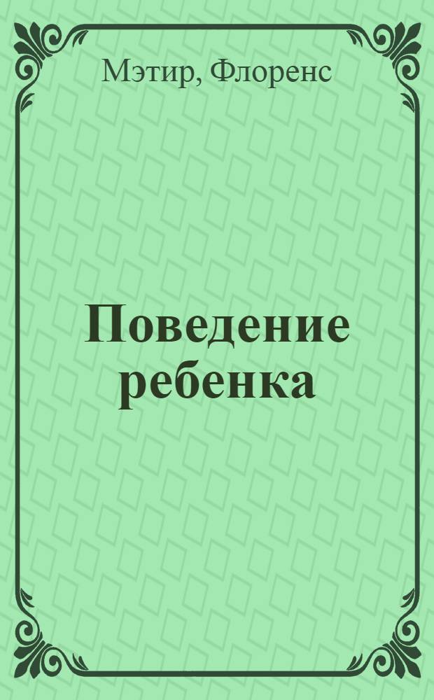Поведение ребенка = (Child behavior) : Метод условных рефлексов в применении к детям раннего возраста