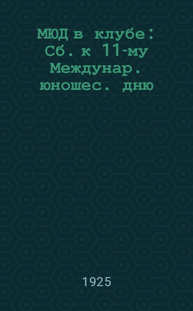 МЮД в клубе : Сб. к 11-му Междунар. юношес. дню
