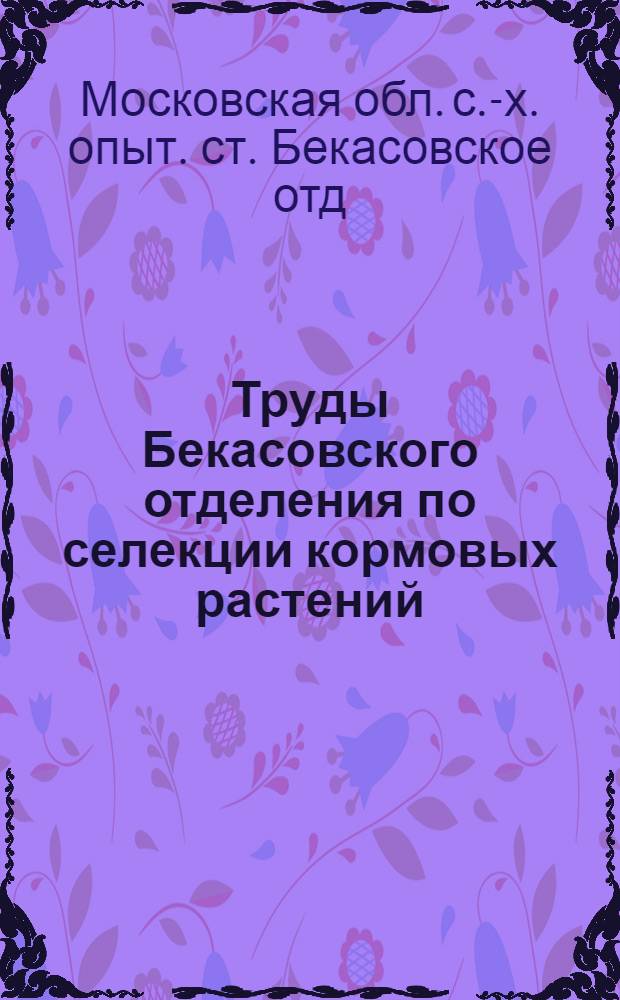 Труды Бекасовского отделения по селекции кормовых растений