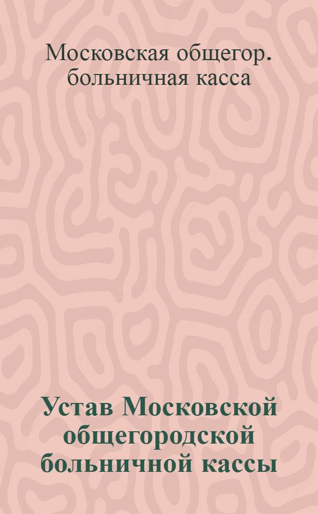 Устав Московской общегородской больничной кассы