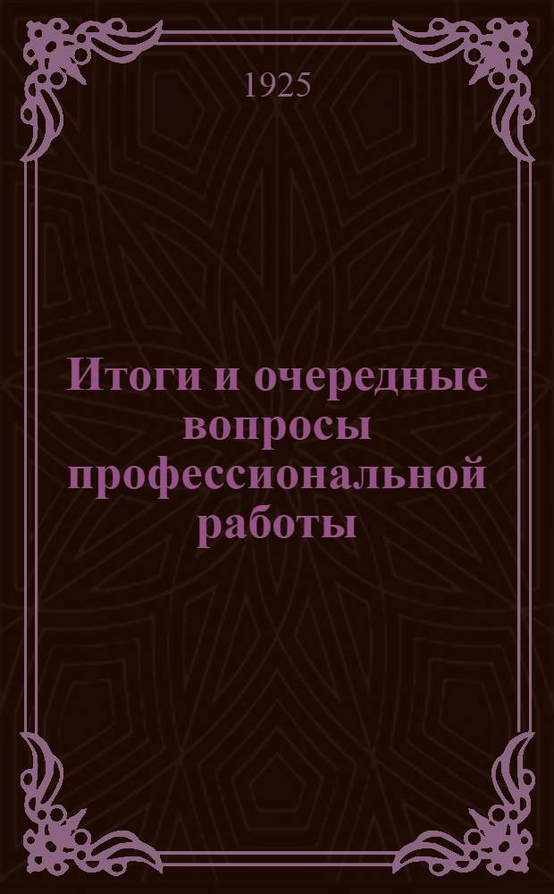 Итоги и очередные вопросы профессиональной работы