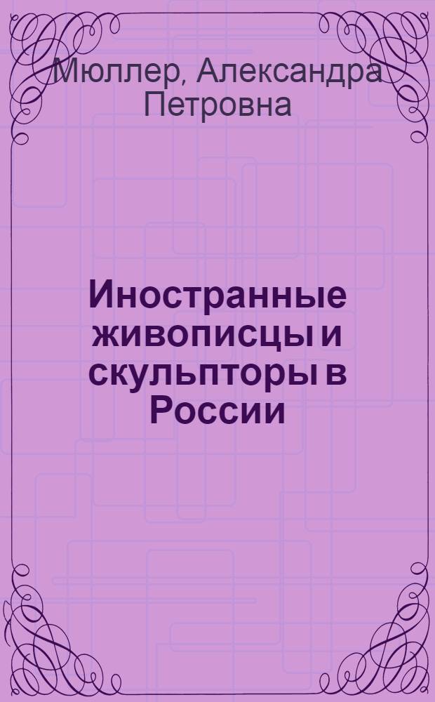 Иностранные живописцы и скульпторы в России