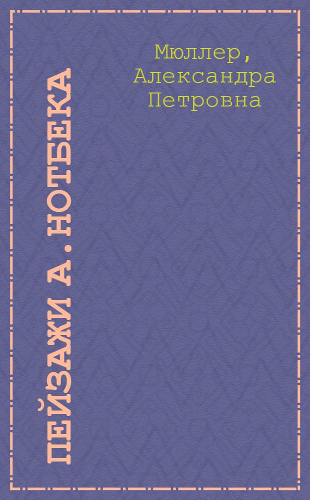 Пейзажи А.Нотбека